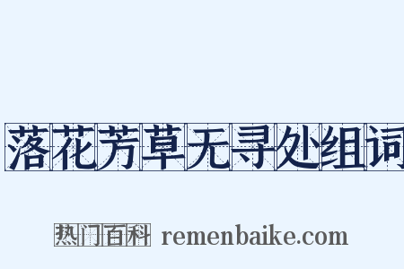落花芳草无寻处组词是什么意思的图片